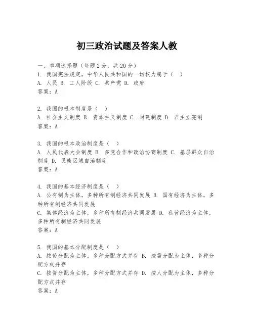 初三政治试题及答案人教