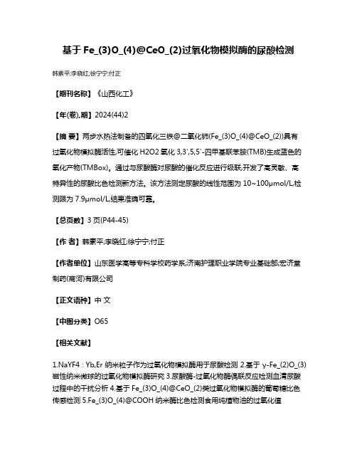 基于Fe_(3)O_(4)@CeO_(2)过氧化物模拟酶的尿酸检测