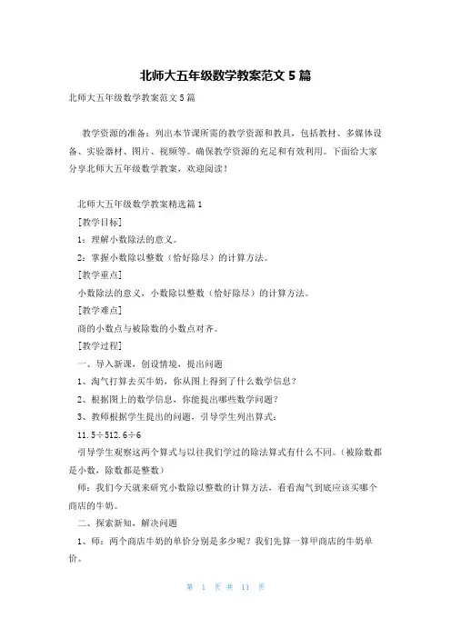 北师大五年级数学教案范文5篇