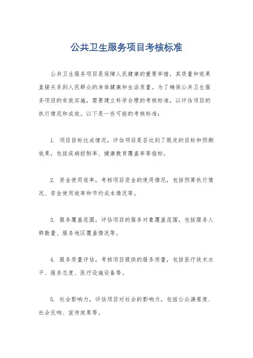 公共卫生服务项目考核标准