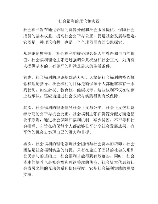 社会福利的理论和实践