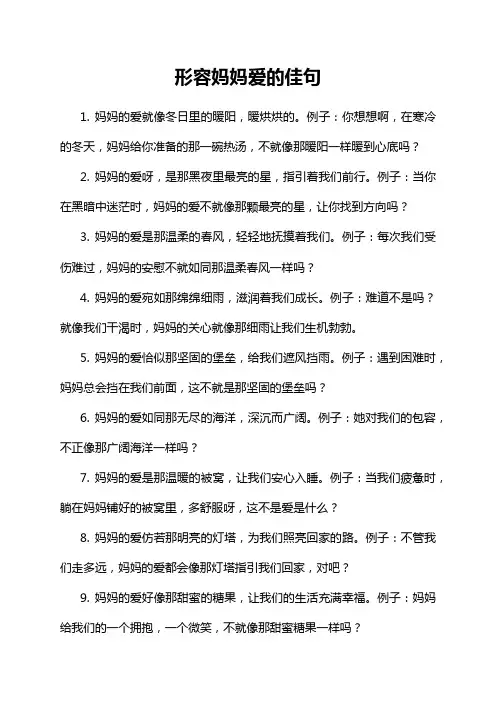 形容妈妈爱的佳句