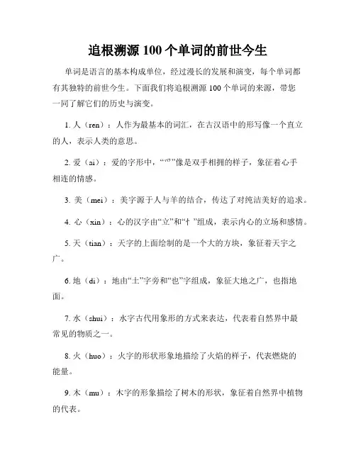追根溯源100个单词的前世今生