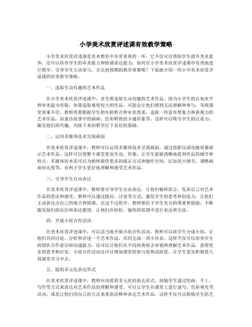 小学美术欣赏评述课有效教学策略