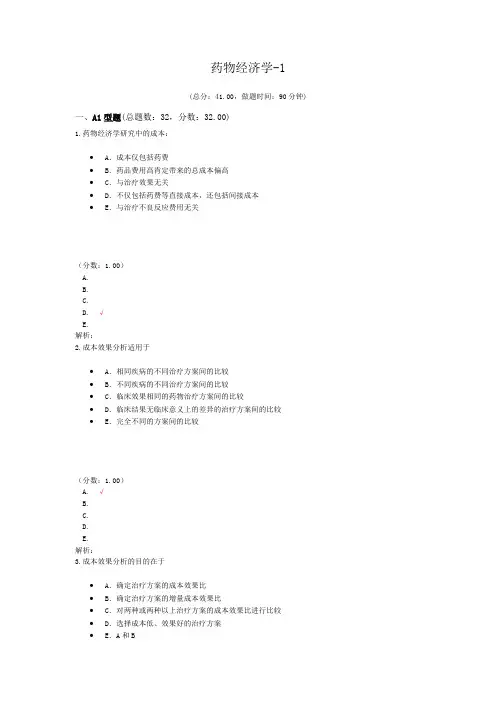 药物经济学-1