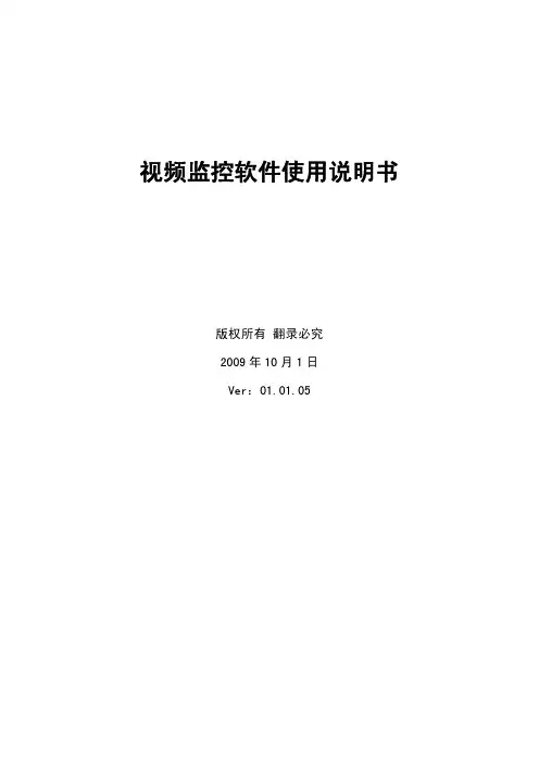 视频监控软件说明书