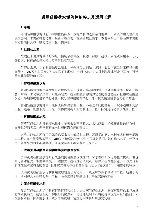 通用硅酸盐水泥的性能特点及适用工程