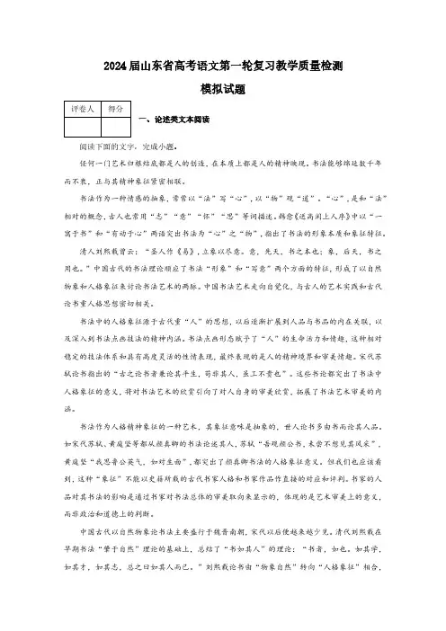 2024届山东省高考语文第一轮复习教学质量检测模拟试题(含解析)