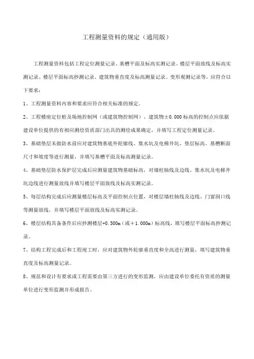 工程测量资料的规定(通用版)