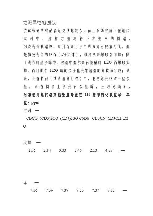 核磁谱图NMR常见溶剂峰杂质峰分析_(中文版)
