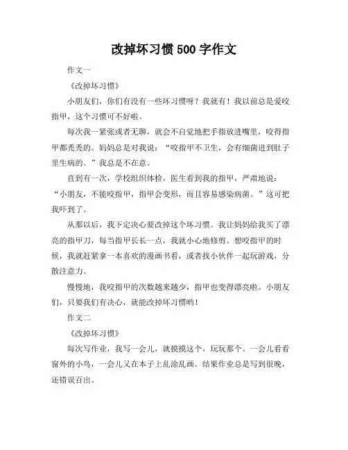改掉坏习惯500字作文