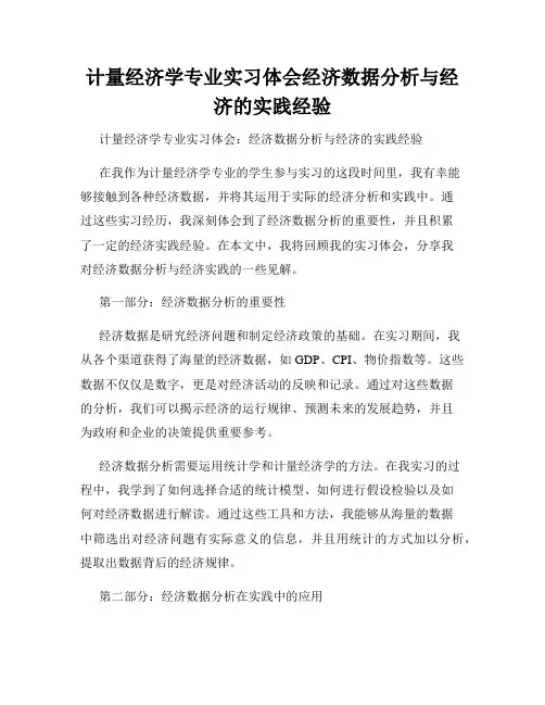 计量经济学专业实习体会经济数据分析与经济的实践经验