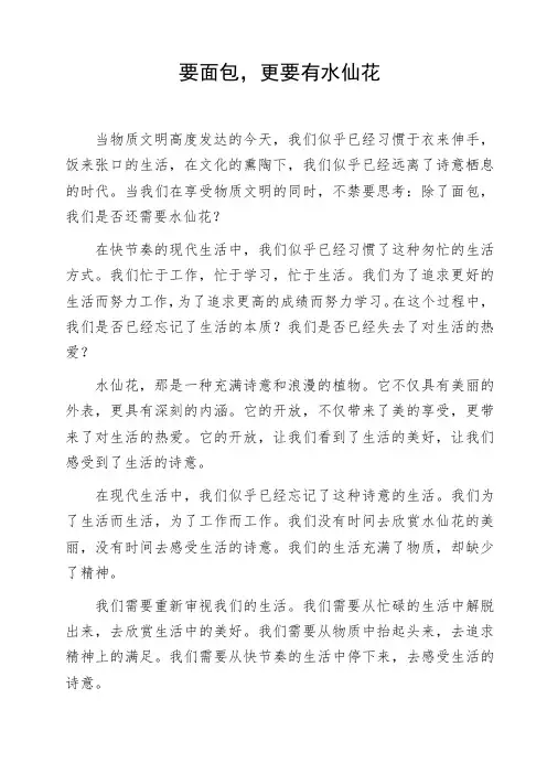 高中作文参考范文要面包,更要有水仙花写作素材作文资料初中作文命题作文