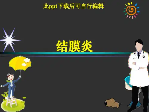 结膜炎ppt【76页】