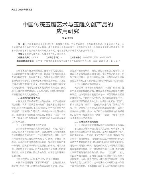 中国传统玉雕艺术与玉雕文创产品的应用研究