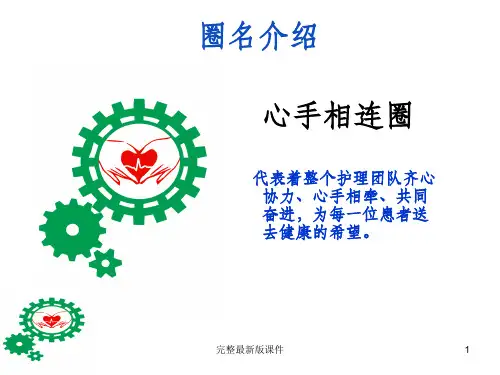 心内科对接品管圈圈名圈徽ppt课件