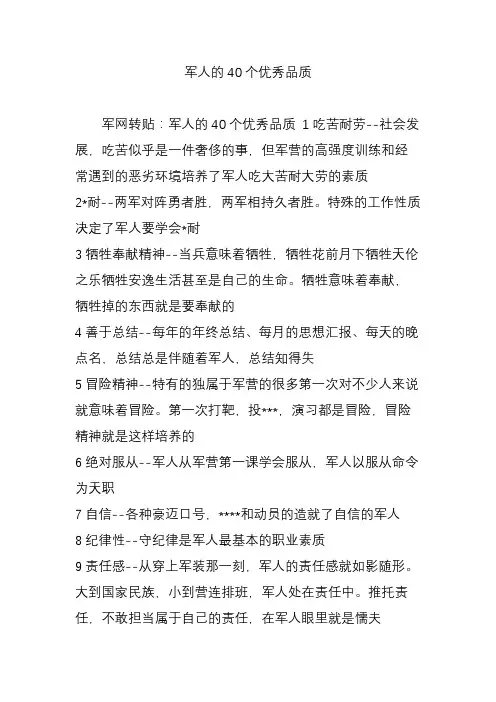 军人的40个优秀品质