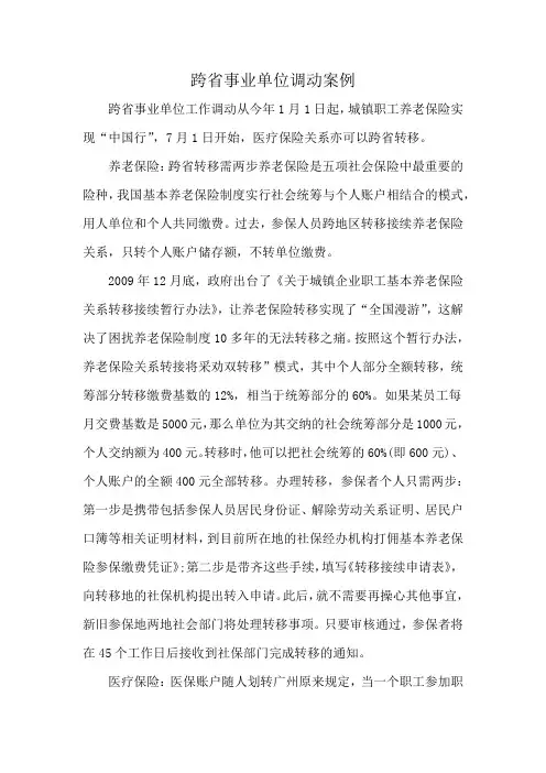 跨省事业单位调动案例