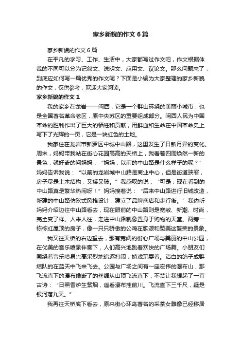 家乡新貌的作文6篇