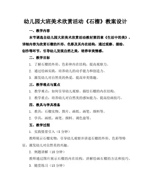 幼儿园大班美术欣赏活动《石榴》教案设计