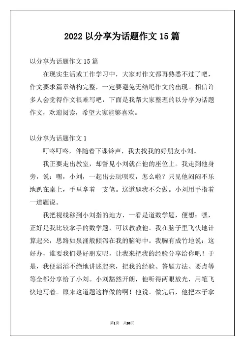 2022以分享为话题作文15篇