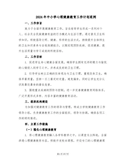 2024年中小学心理健康教育工作计划范例（3篇）