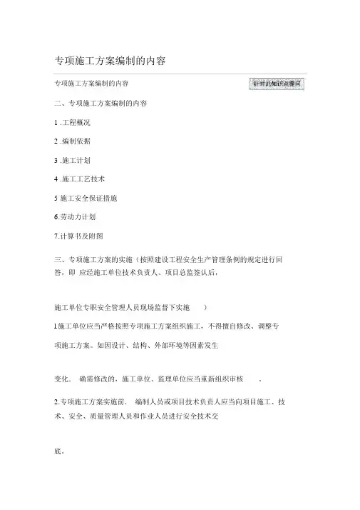 专项施工方案编制的内容