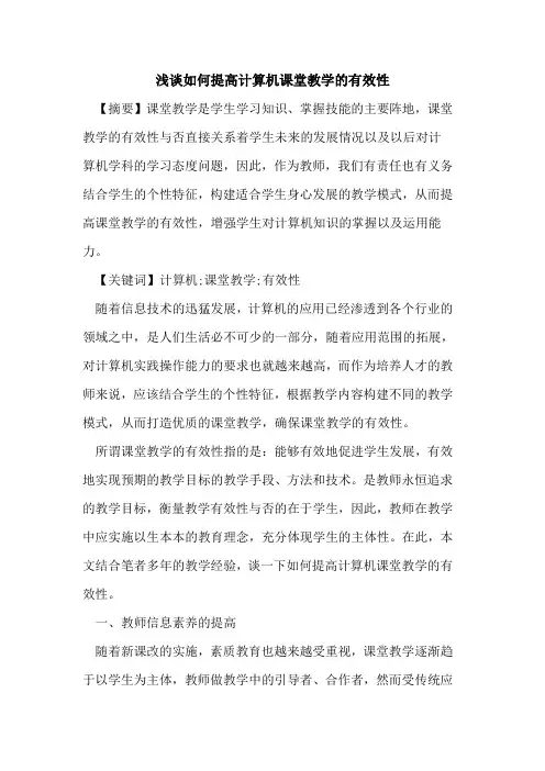 如何提高计算机课堂教学有效性论文