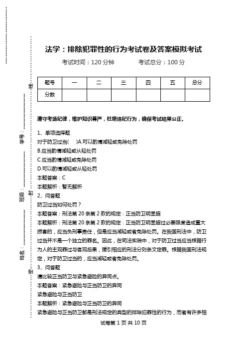 法学：排除犯罪性的行为考试卷及答案模拟考试.doc