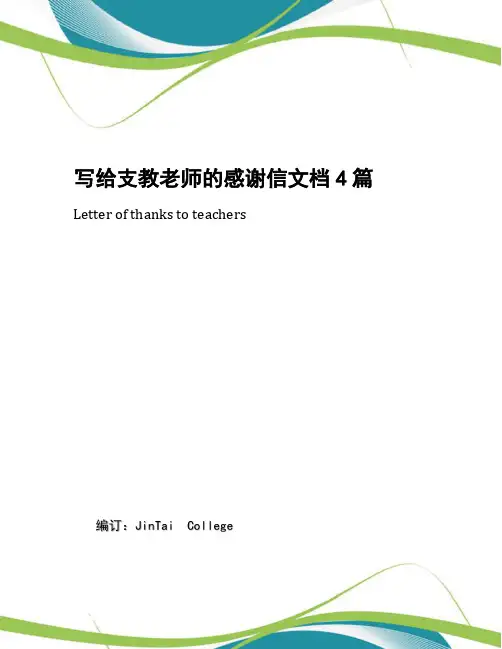 写给支教老师的感谢信文档4篇