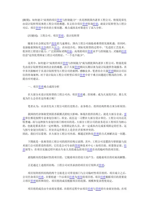 设计院转型后项目管理的难点成因与对策分析