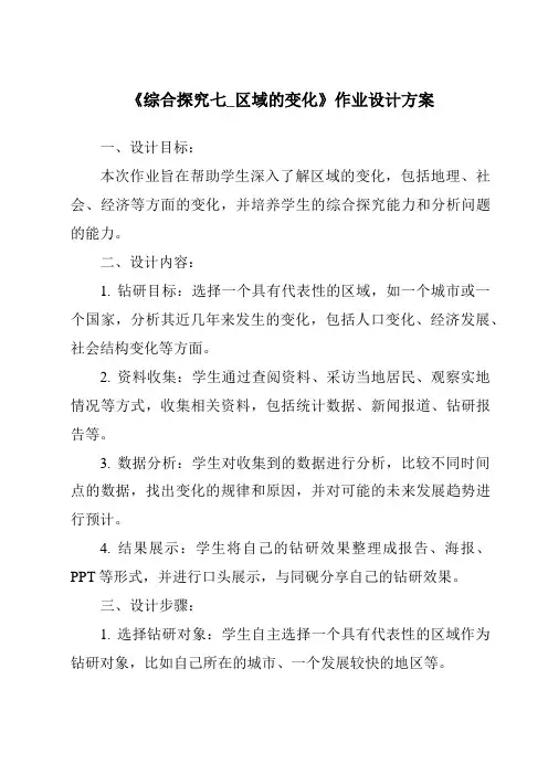 《综合探究七_区域的变化作业设计方案-2023-2024学年初中历史与社会人教版新课程标准》