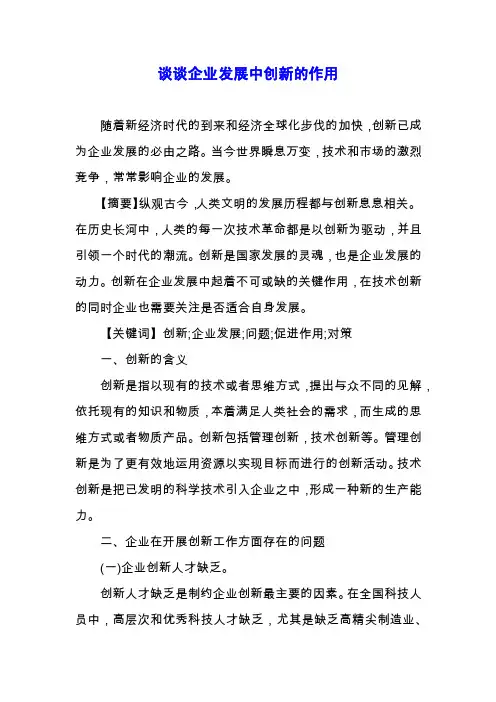 谈谈企业发展中创新的作用.docx