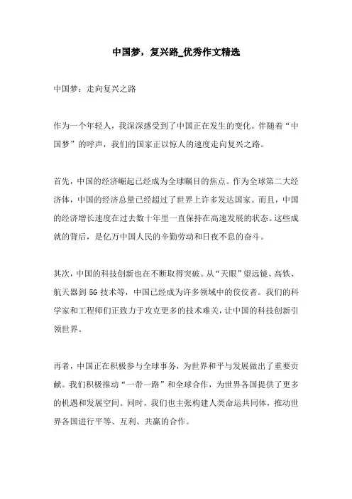 中国梦复兴路优秀作文精选