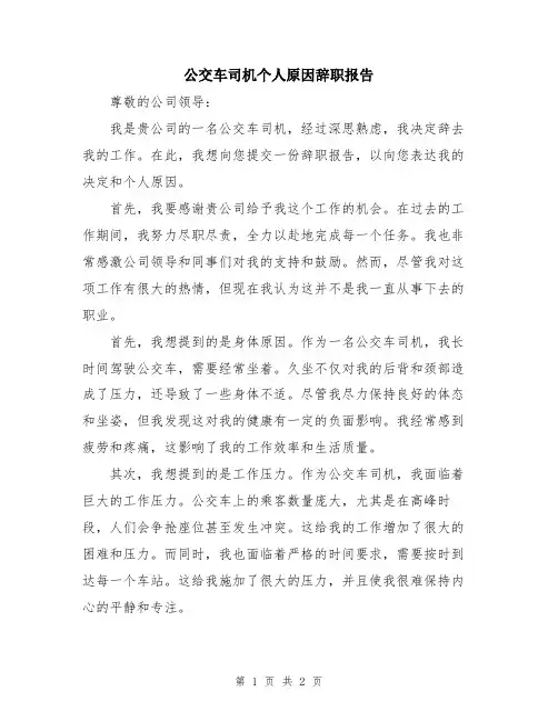 公交车司机个人原因辞职报告