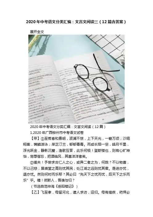 2020年中考语文分类汇编：文言文阅读三（12篇含答案）