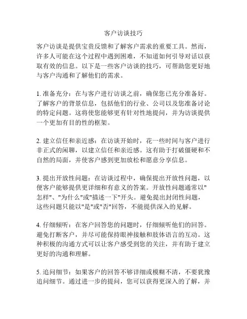 客户访谈技巧