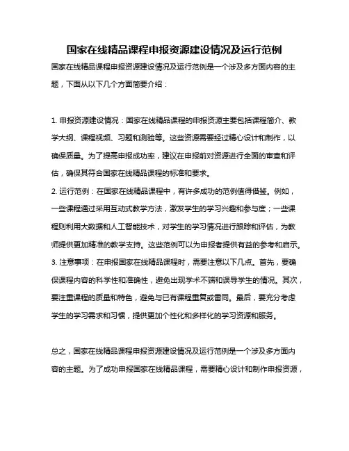 国家在线精品课程申报资源建设情况及运行范例