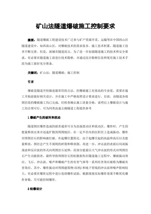 矿山法隧道爆破施工控制要求