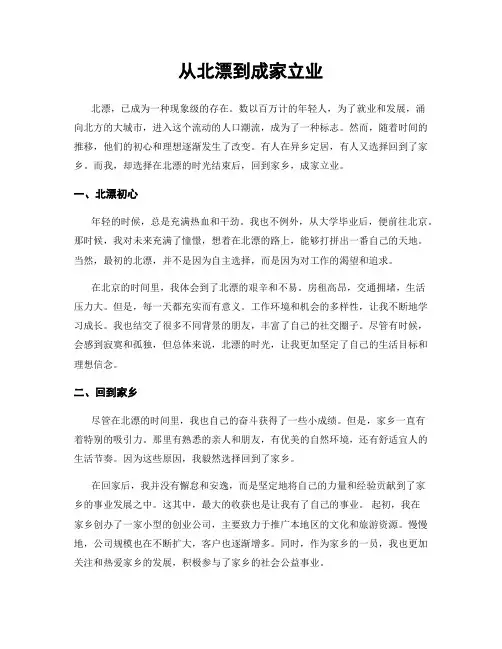 从北漂到成家立业