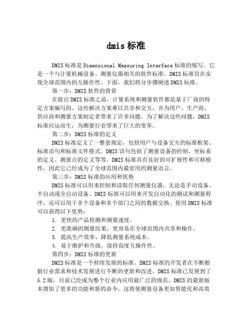 dmis标准