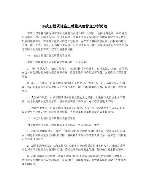 市政工程项目施工质量风险管理分析简述