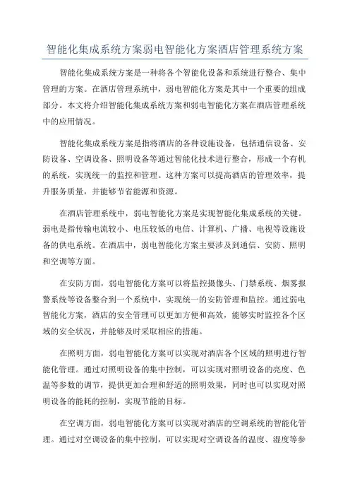 智能化集成系统方案弱电智能化方案酒店管理系统方案