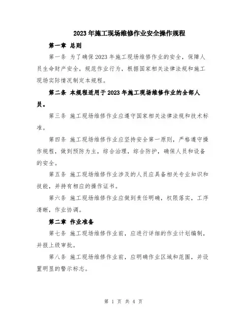 2023年施工现场维修作业安全操作规程