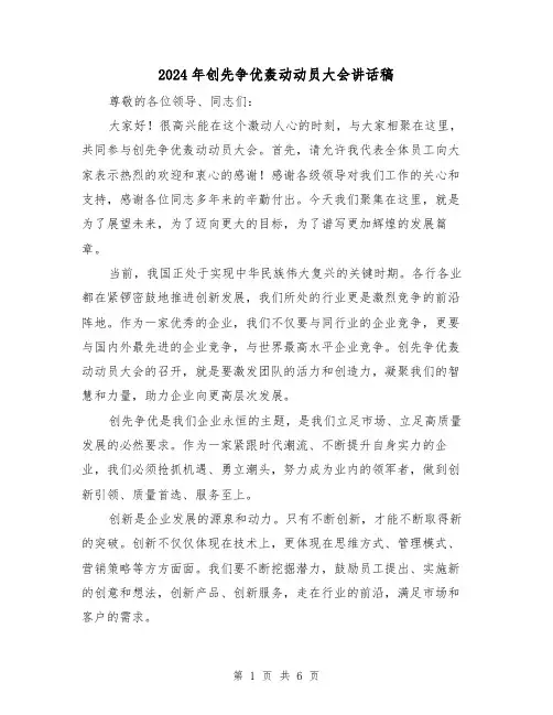 2024年创先争优轰动动员大会讲话稿（2篇）