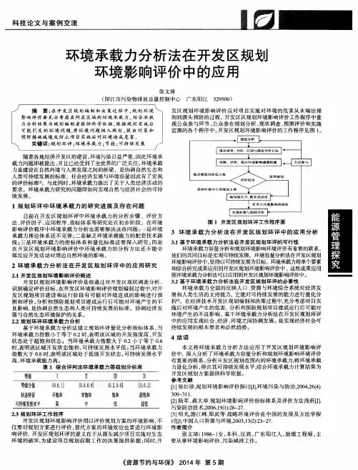环境承载力分析法在开发区规划环境影响评价中的应用