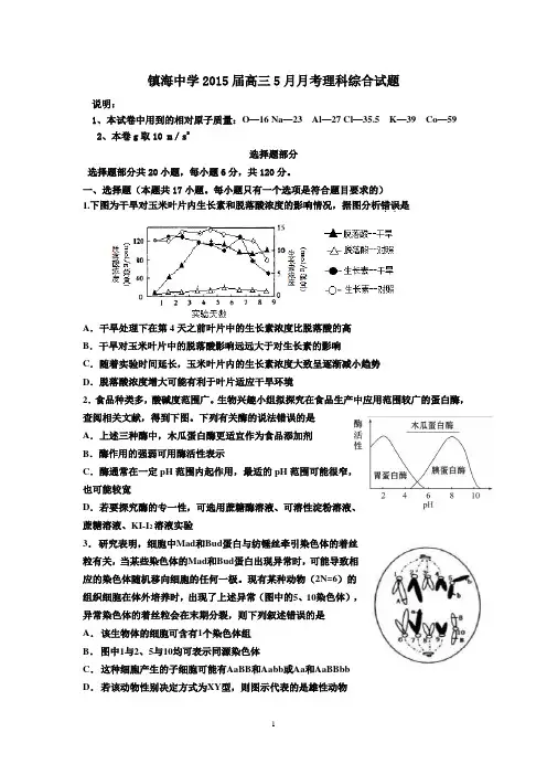 镇海中学2015届5月月考理科综合试题