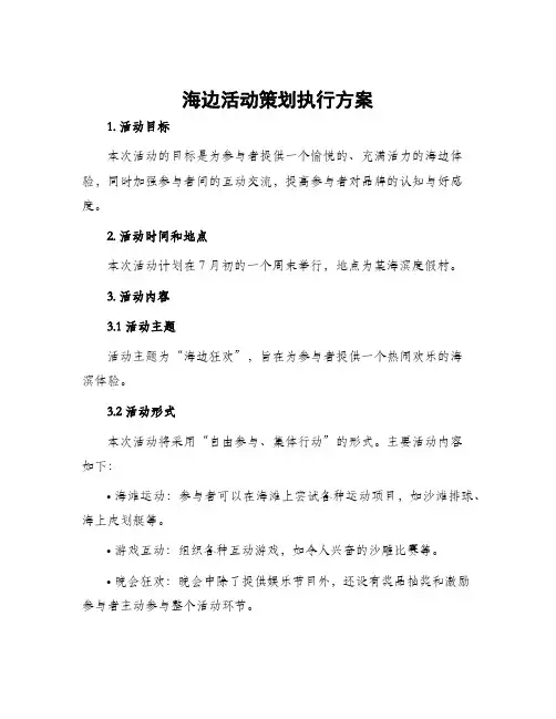 海边活动策划执行方案