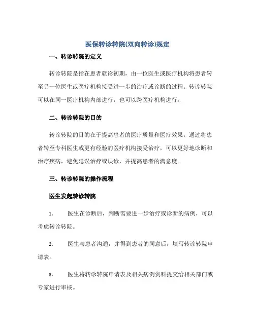 2023医保转诊转院(双向转诊)规定正规范本(通用版)