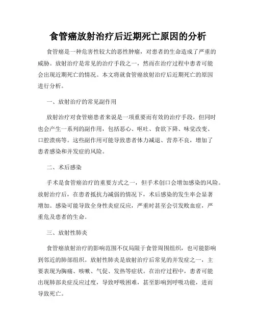 食管癌放射治疗后近期死亡原因的分析